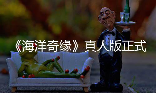 版正真人这告差搞吗海评如网友洋奇缘式预是恶潮