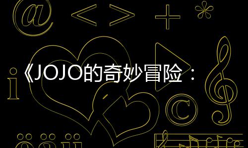 飙O的冒险马野中文曝3片段郎奇妙分钟