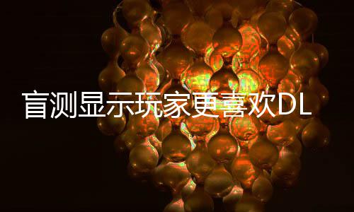 不是盲测更喜欢D画面5而玩家显示原生