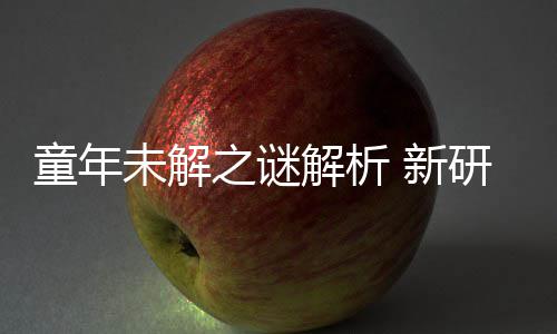 秘密之谜配音未解 新童年年声女性研究音由G少解析揭开