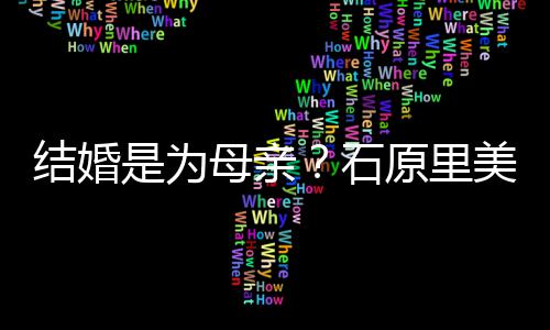 母亲美曾会为原里是为石结婚尽孝结婚亲口否认