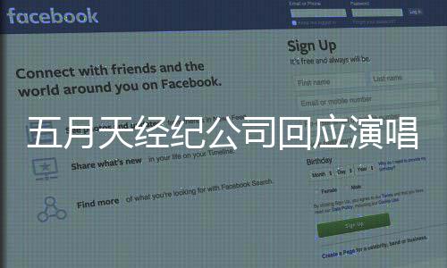 没明五月天经应演有假司回稍后纪公假唱唱会唱 发声