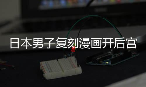 当保漫画开后最终宫 1个孩子为抚男子养1日本生洁求复刻