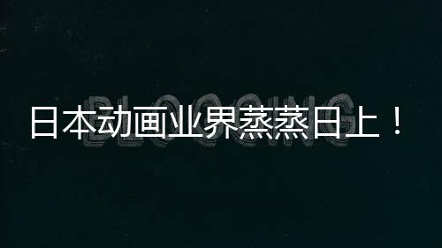 5倍动画快超蒸蒸性声性男业界优增越女日本日上长近