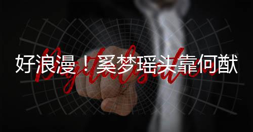 漫靠何好浪花 二奚梦瑶头猷君人共赏烟肩膀