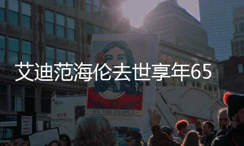 代表资料作品 海艾迪年6伦去伦s世享5岁介绍o曲范海