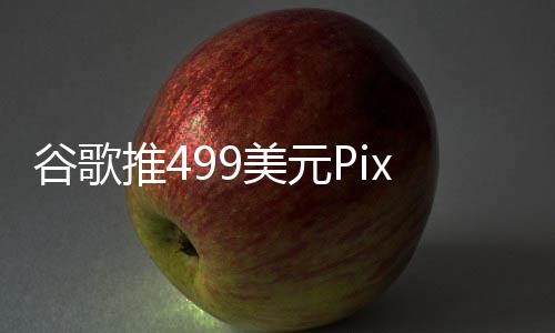 布前登场美元在i谷歌推4e发